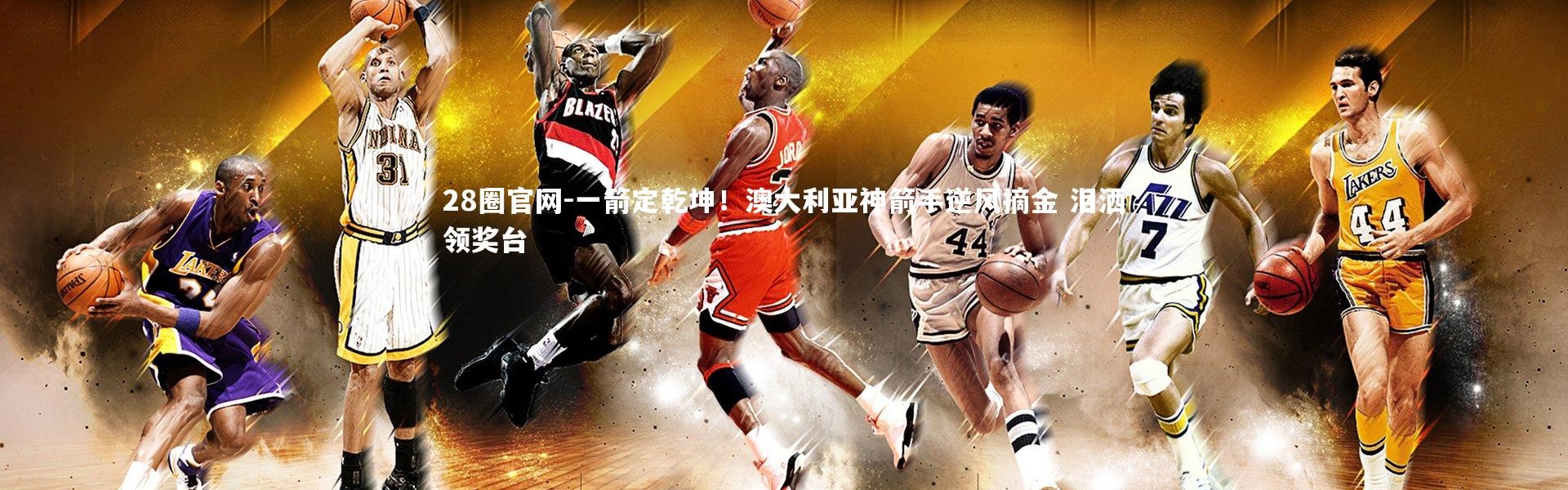 28圈官网-一箭定乾坤！澳大利亚神箭手逆风摘金 泪洒领奖台