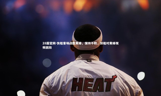 28圈官网-快船客场战胜黄蜂，保持不败，快船对黄蜂视频回放