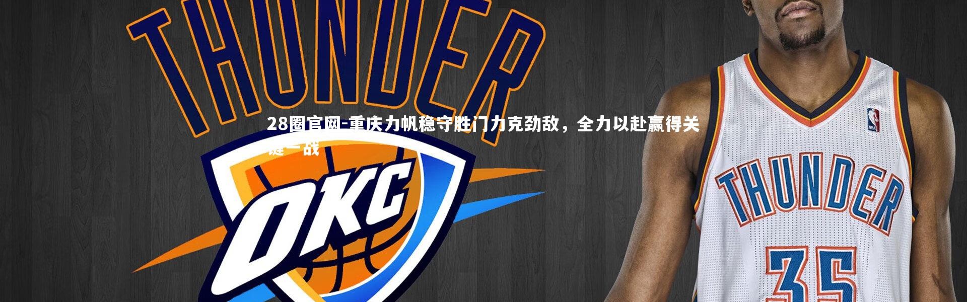 28圈官网-重庆力帆稳守胜门力克劲敌，全力以赴赢得关键一战