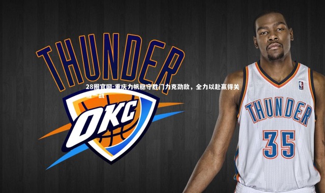 28圈官网-重庆力帆稳守胜门力克劲敌，全力以赴赢得关键一战