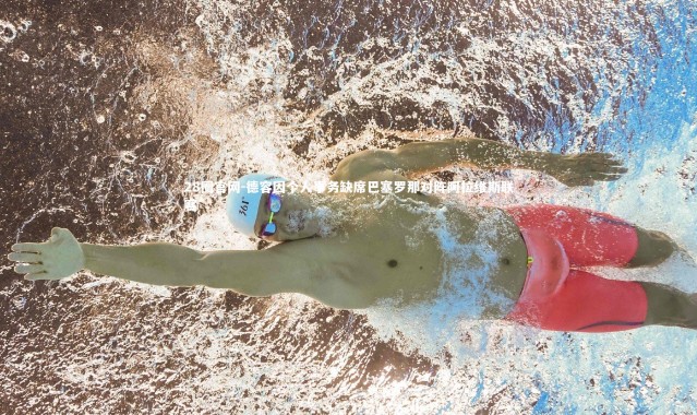 28圈官网-德容因个人事务缺席巴塞罗那对阵阿拉维斯联赛