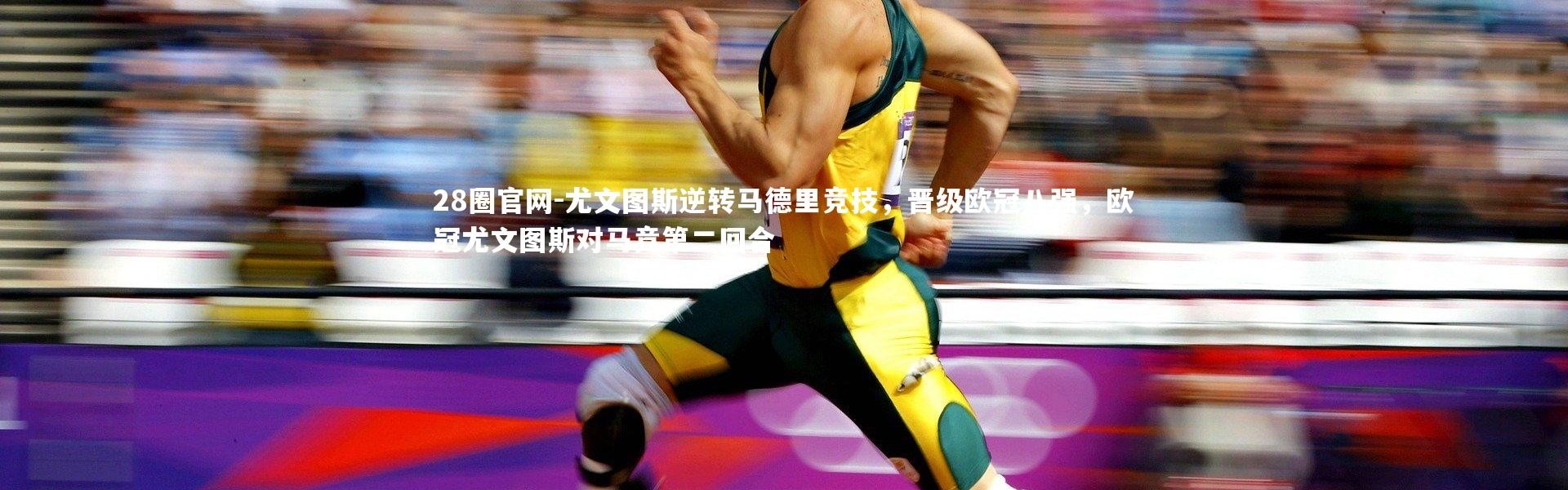 28圈官网-尤文图斯逆转马德里竞技，晋级欧冠八强，欧冠尤文图斯对马竞第二回合