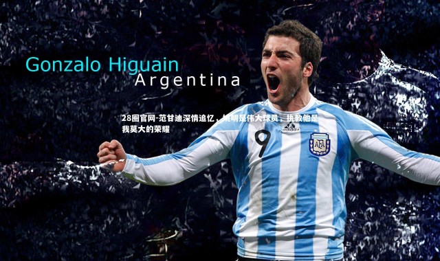 28圈官网-范甘迪深情追忆，姚明是伟大球员，执教他是我莫大的荣耀