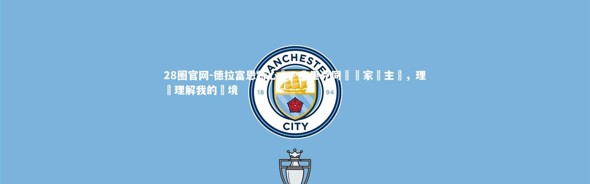 28圈官网-德拉富恩特心聲，弗里克同為國家隊主帥，理應理解我的處境