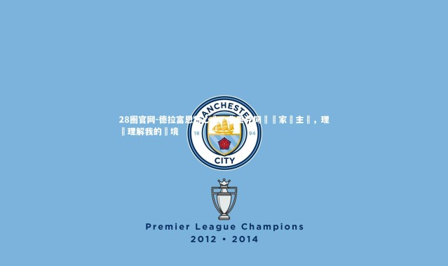 28圈官网-德拉富恩特心聲，弗里克同為國家隊主帥，理應理解我的處境