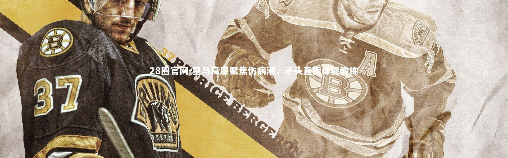 28圈官网-皇马高层聚焦伤病潮，矛头直指体能教练