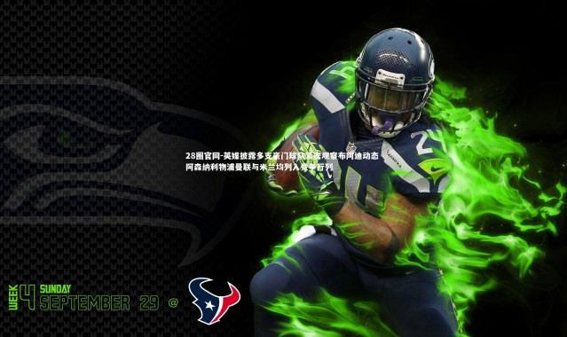 28圈官网-英媒披露多支豪门球队紧密观察布阿迪动态 阿森纳利物浦曼联与米兰均列入竞争行列