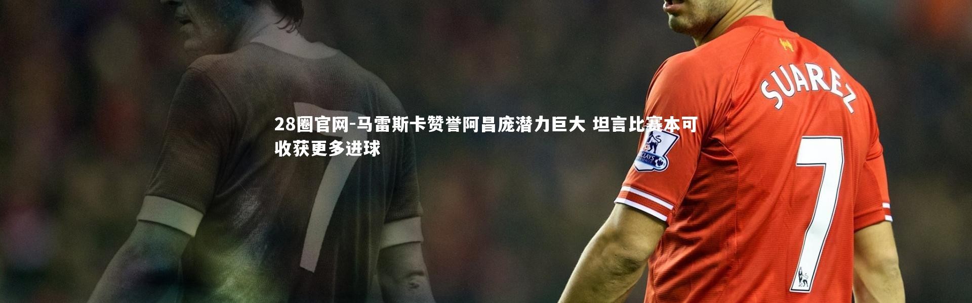 28圈官网-马雷斯卡赞誉阿昌庞潜力巨大 坦言比赛本可收获更多进球