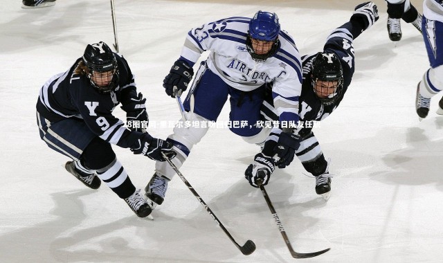 28圈官网-里瓦尔多坦言盼回归巴萨，欣见昔日队友任职