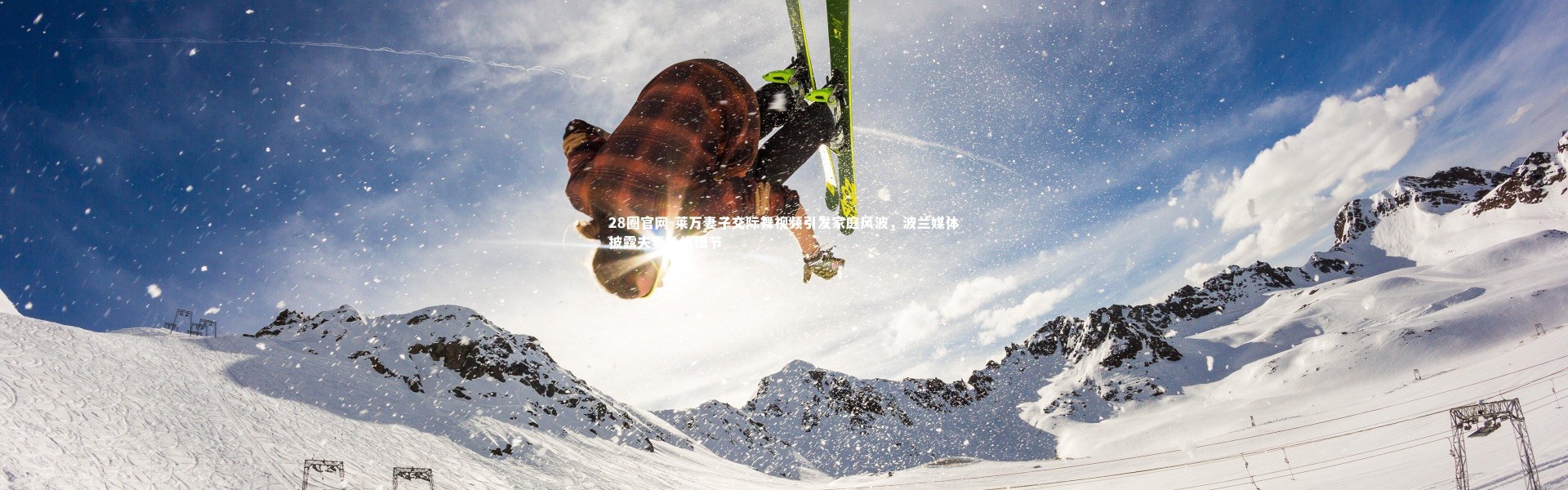 28圈官网-莱万妻子交际舞视频引发家庭风波，波兰媒体披露夫妻争执细节