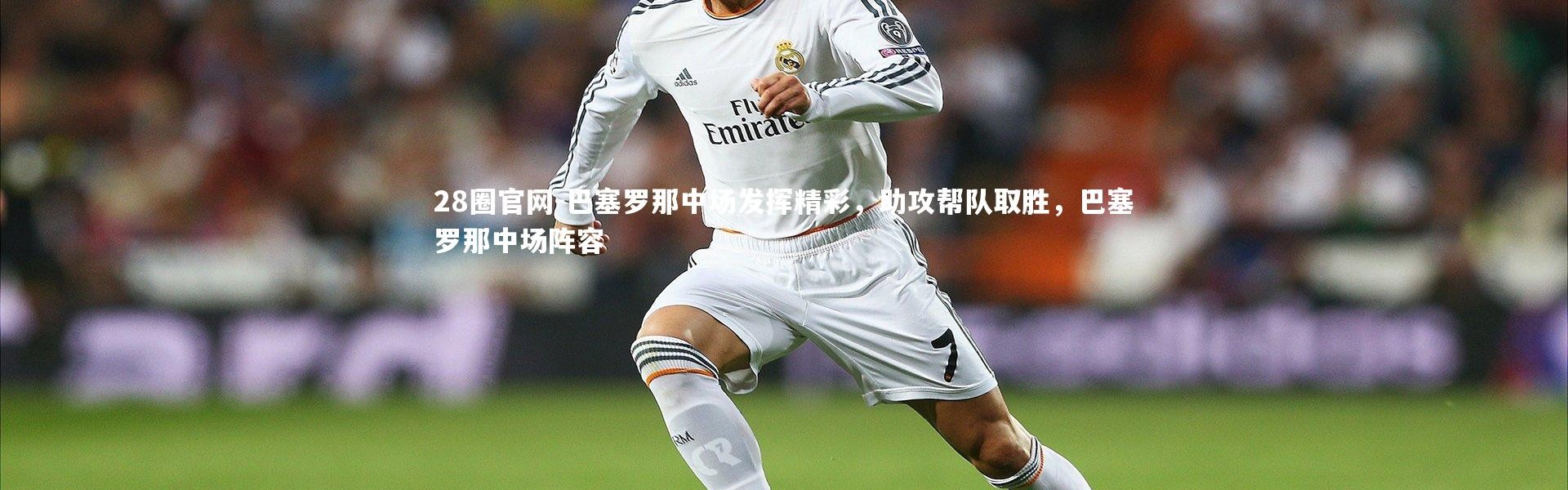 28圈官网-巴塞罗那中场发挥精彩，助攻帮队取胜，巴塞罗那中场阵容