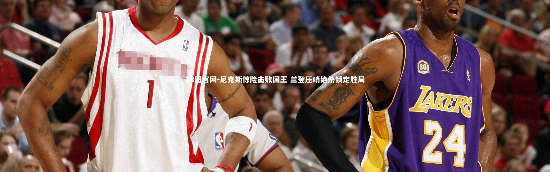 28圈官网-尼克斯惊险击败国王 兰登压哨绝杀锁定胜局