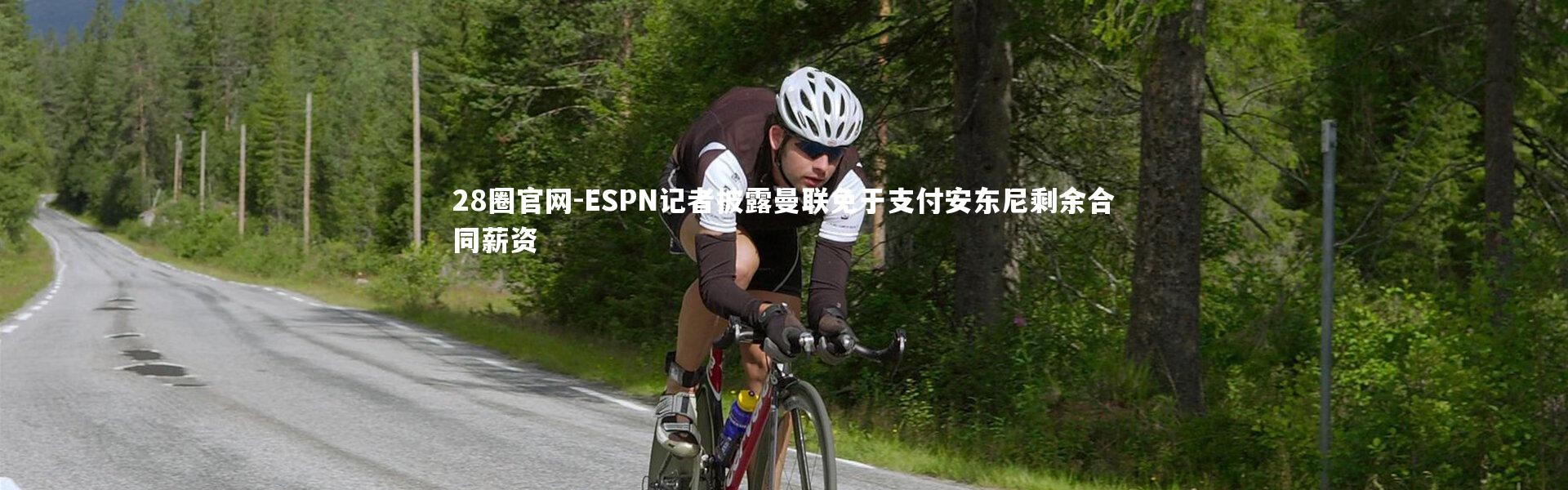 28圈官网-ESPN记者披露曼联免于支付安东尼剩余合同薪资