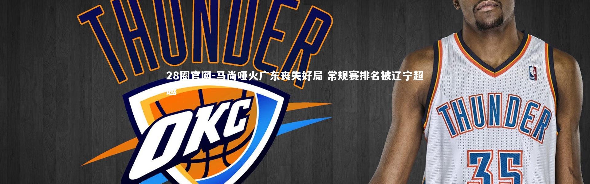 28圈官网-马尚哑火广东丧失好局 常规赛排名被辽宁超越