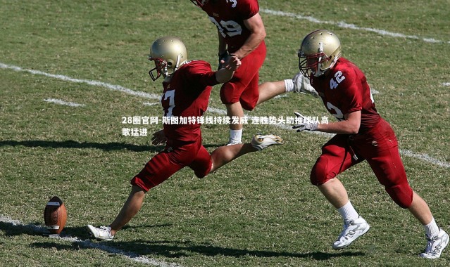 28圈官网-斯图加特锋线持续发威 连胜势头助推球队高歌猛进