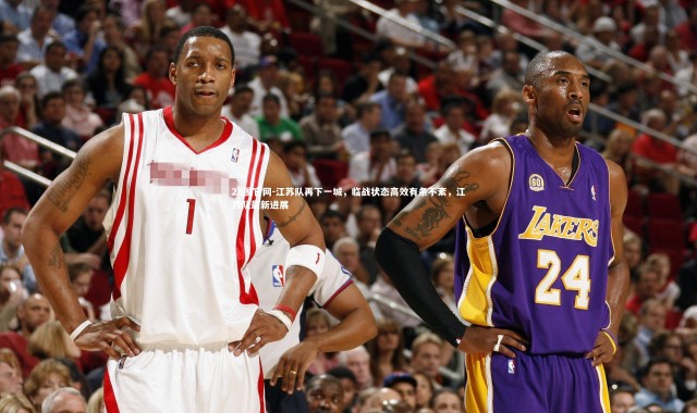 28圈官网-江苏队再下一城，临战状态高效有条不紊，江苏队最新进展