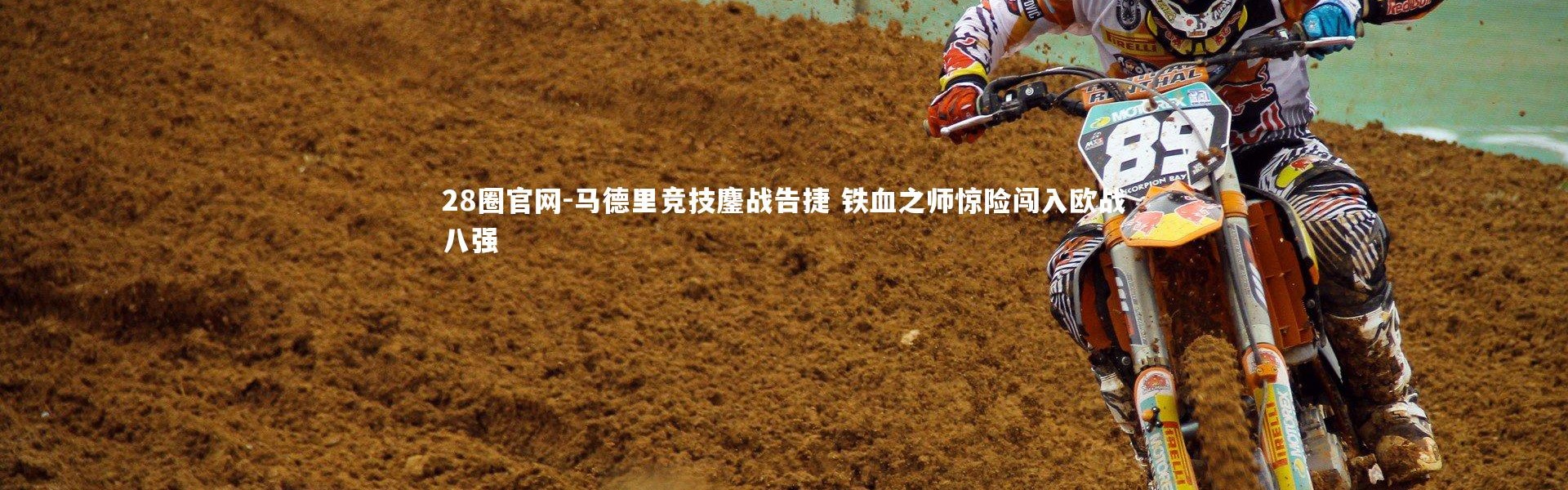 28圈官网-马德里竞技鏖战告捷 铁血之师惊险闯入欧战八强