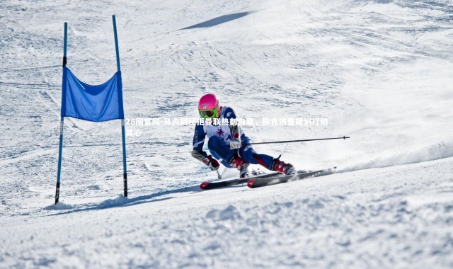 28圈官网-马内揭秘拒曼联热刺内幕，称克洛普规划打动其心