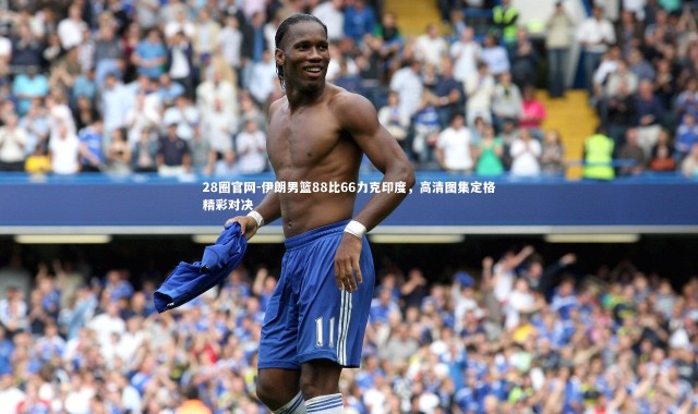 28圈官网-伊朗男篮88比66力克印度，高清图集定格精彩对决