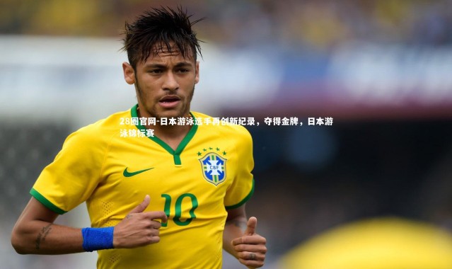 28圈官网-日本游泳选手再创新纪录，夺得金牌，日本游泳锦标赛