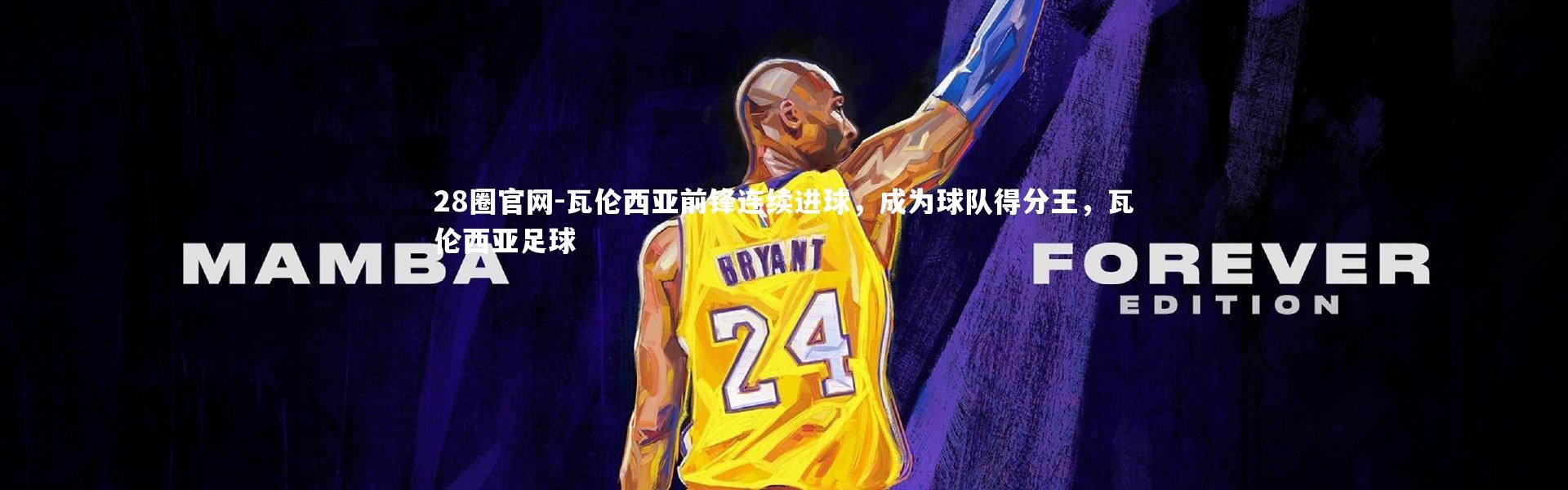 28圈官网-瓦伦西亚前锋连续进球，成为球队得分王，瓦伦西亚足球