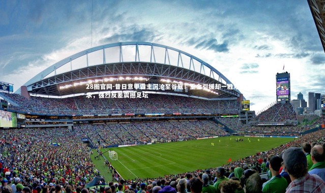 28圈官网-昔日意甲霸主沉沦至谷底！重金引援却一胜难求，强烈反差震撼足坛