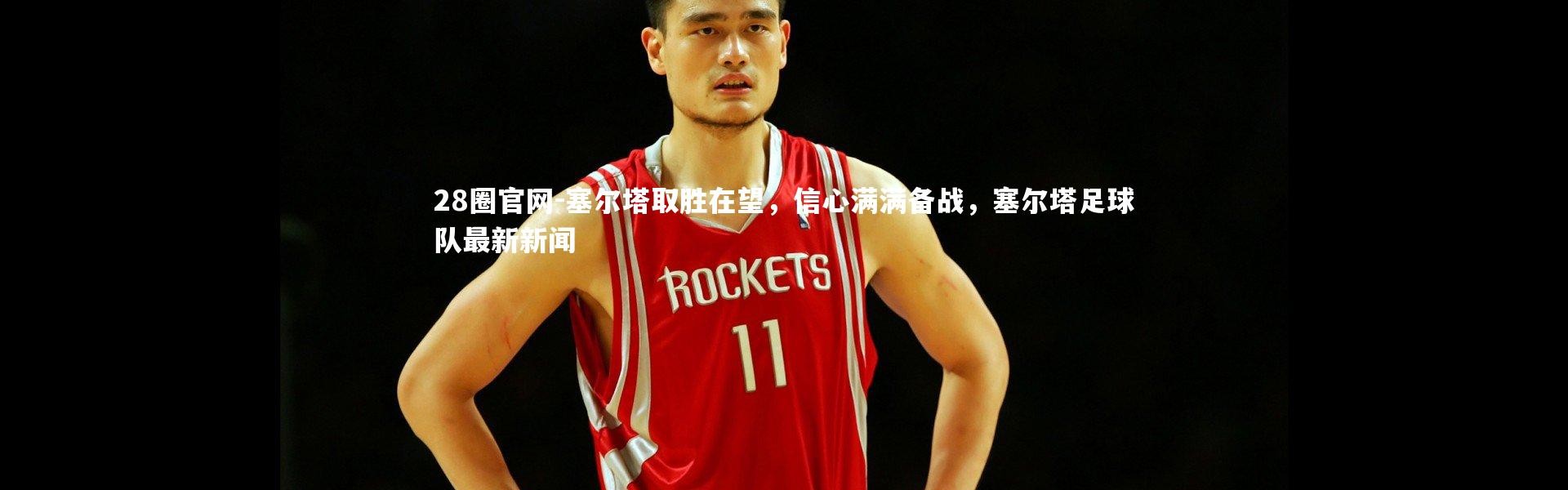 28圈官网-塞尔塔取胜在望，信心满满备战，塞尔塔足球队最新新闻