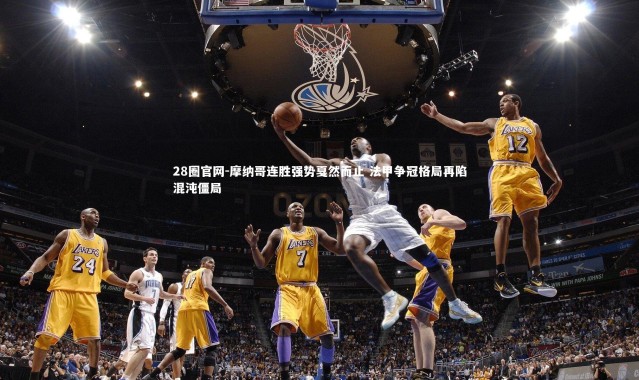 28圈官网-摩纳哥连胜强势戛然而止 法甲争冠格局再陷混沌僵局