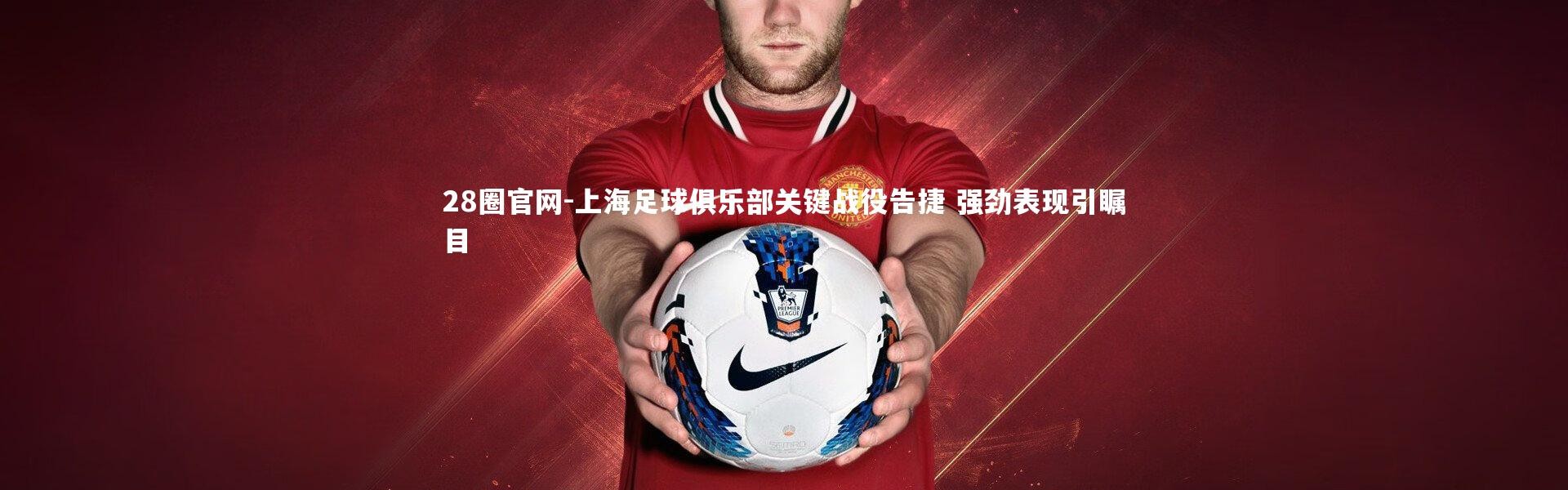 28圈官网-上海足球俱乐部关键战役告捷 强劲表现引瞩目