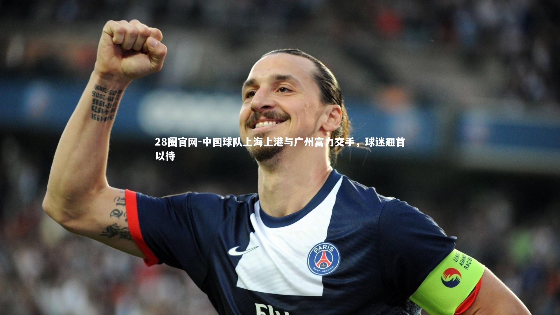 中国球队上海上港与广州富力交手，球迷翘首以待