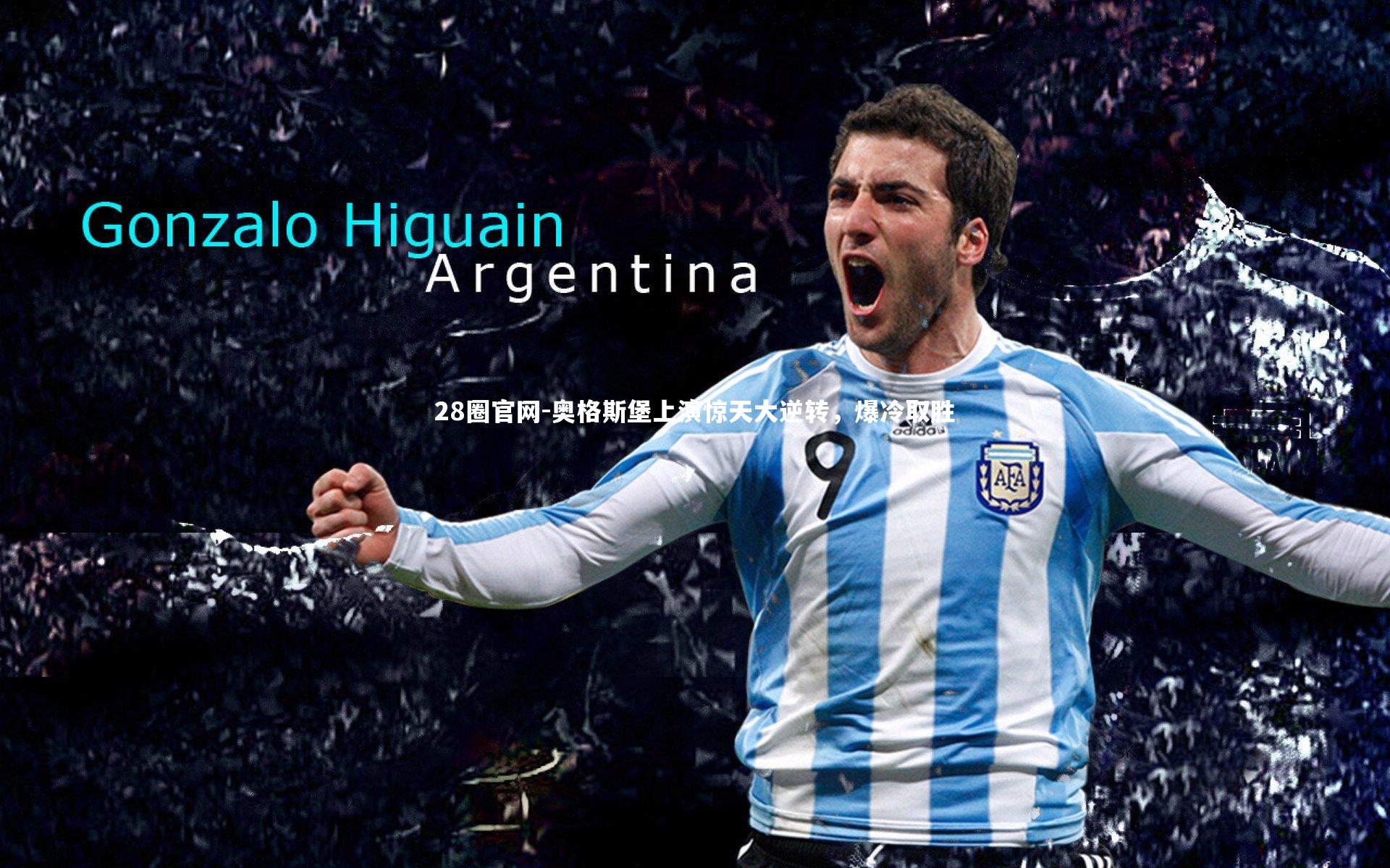 奥格斯堡上演惊天大逆转，爆冷取胜