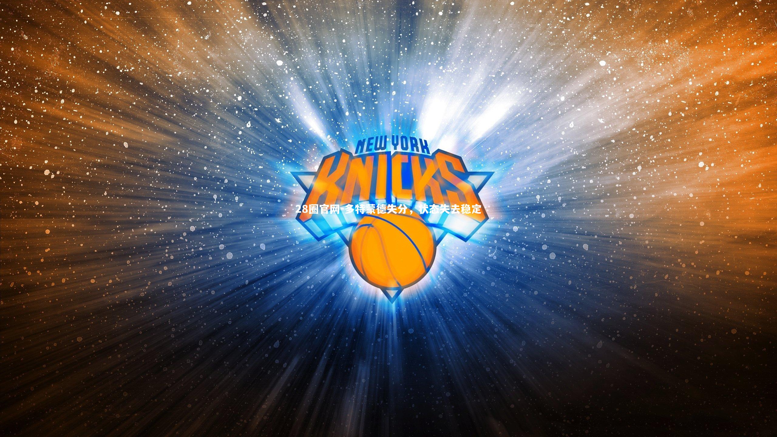 多特蒙德失分，状态失去稳定