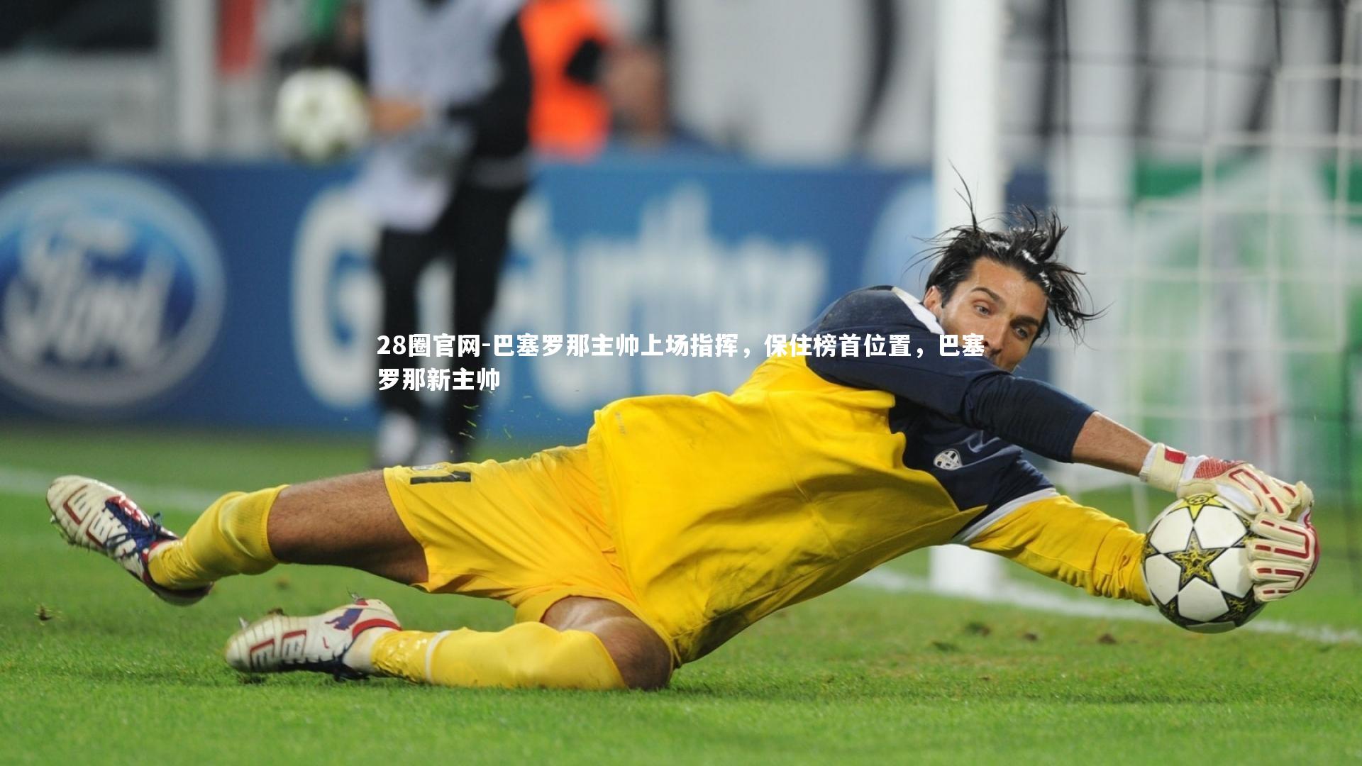 巴塞罗那主帅上场指挥，保住榜首位置，巴塞罗那新主帅