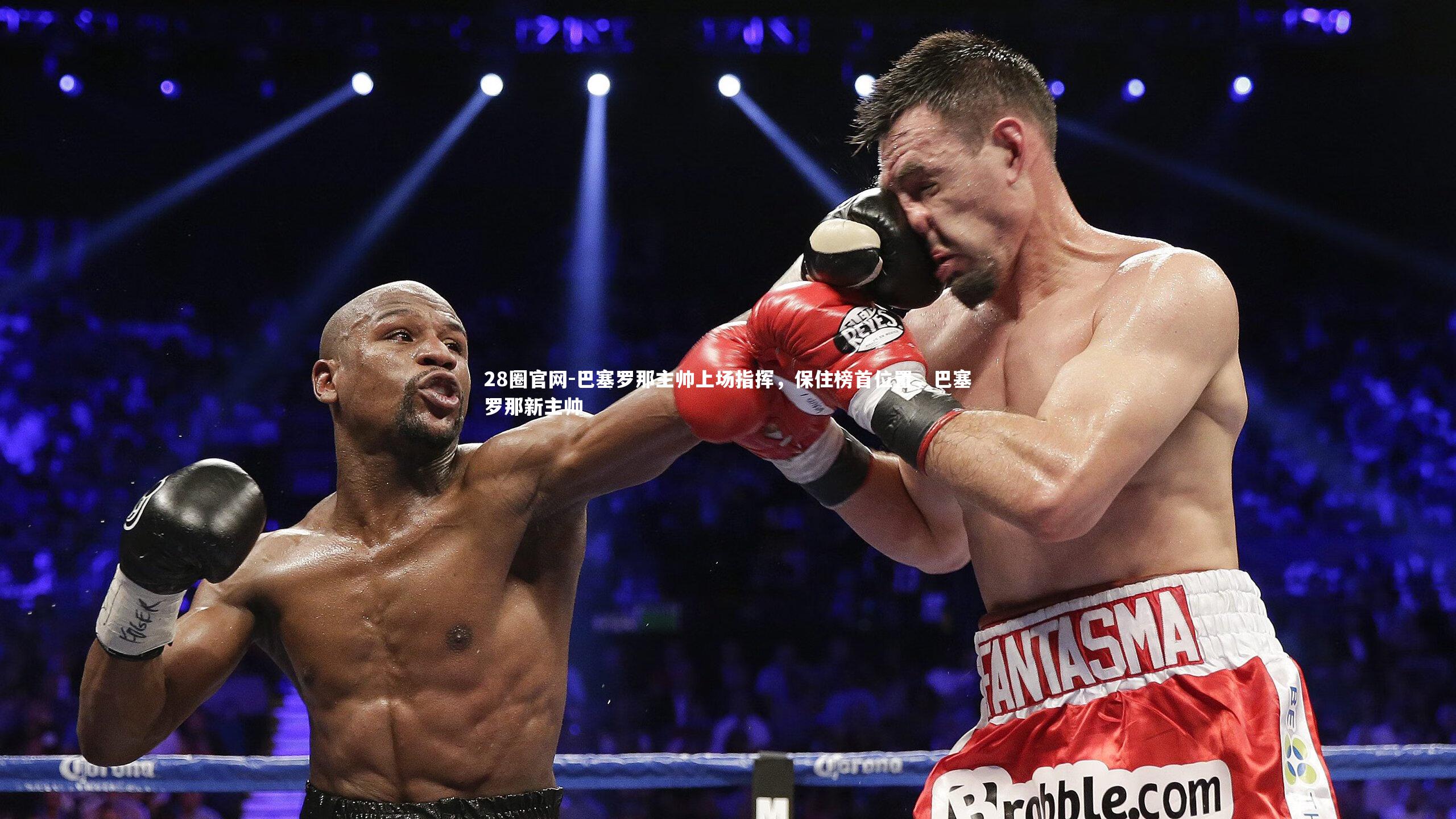 巴塞罗那主帅上场指挥，保住榜首位置，巴塞罗那新主帅