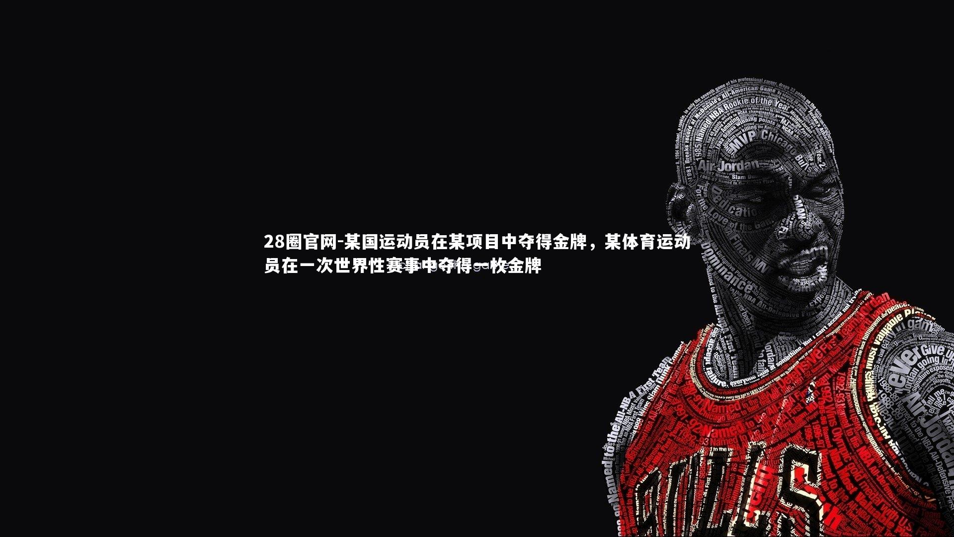 某国运动员在某项目中夺得金牌，某体育运动员在一次世界性赛事中夺得一枚金牌