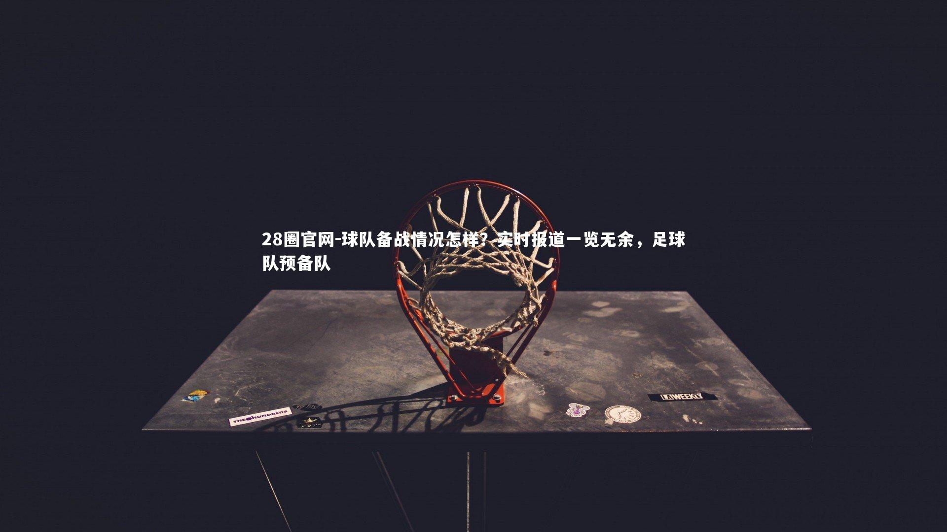 球队备战情况怎样？实时报道一览无余，足球队预备队