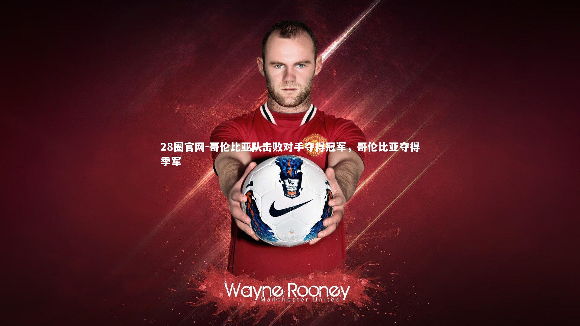 哥伦比亚队击败对手夺得冠军,哥伦比亚夺得季军