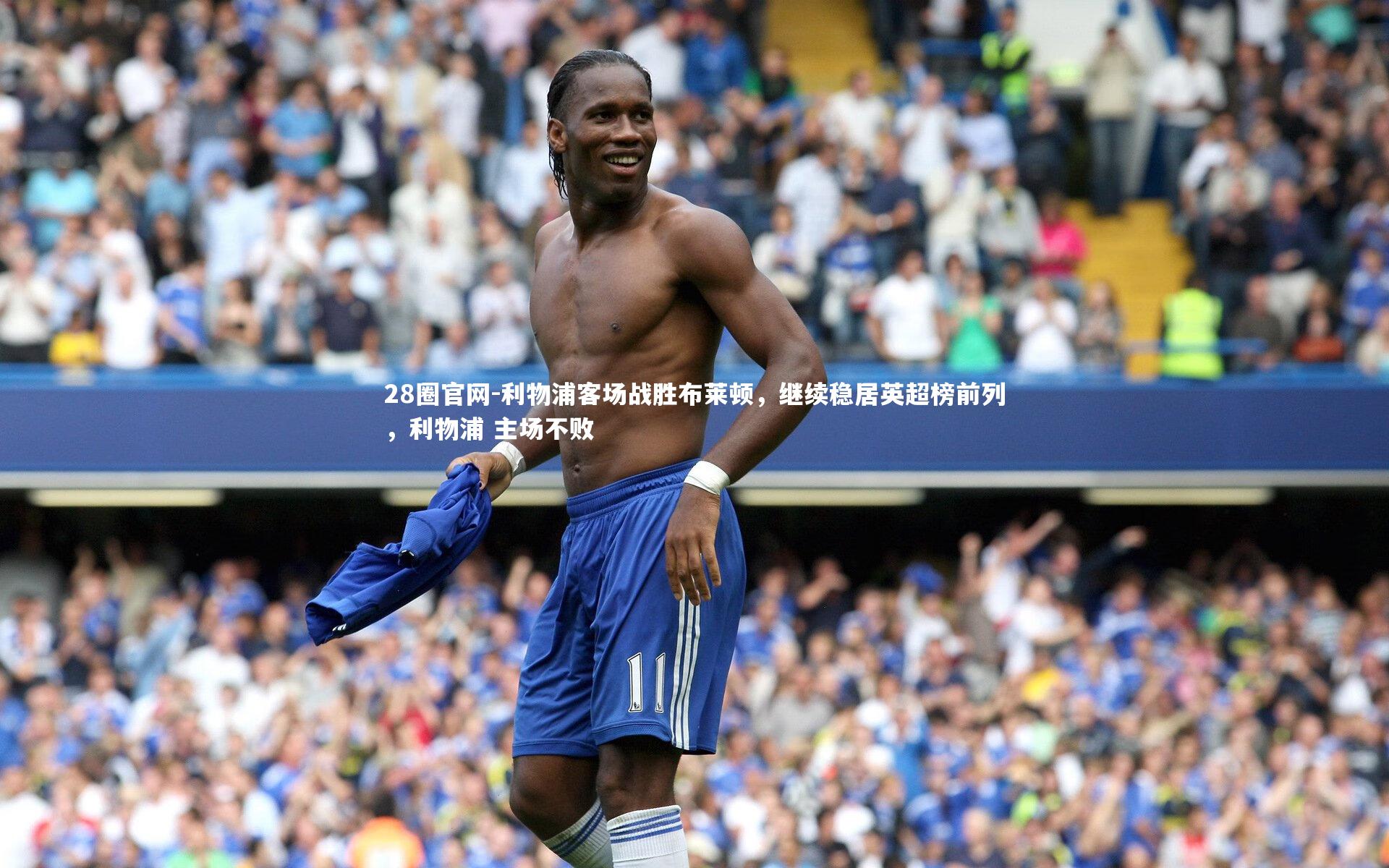 利物浦客场战胜布莱顿,继续稳居英超榜前列,利物浦 主场不败