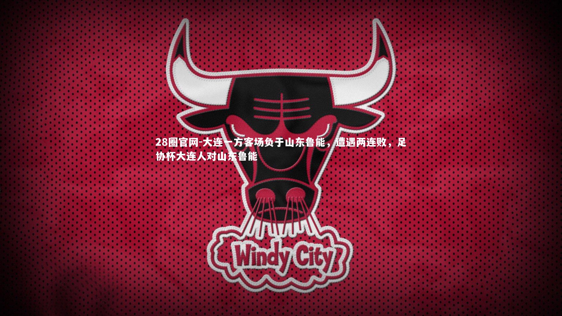 大连一方客场负于山东鲁能，遭遇两连败，足协杯大连人对山东鲁能
