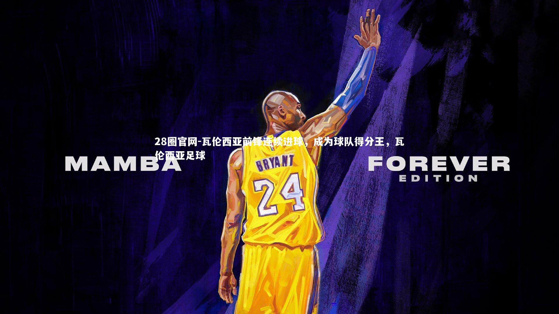 瓦伦西亚前锋连续进球,成为球队得分王,瓦伦西亚足球