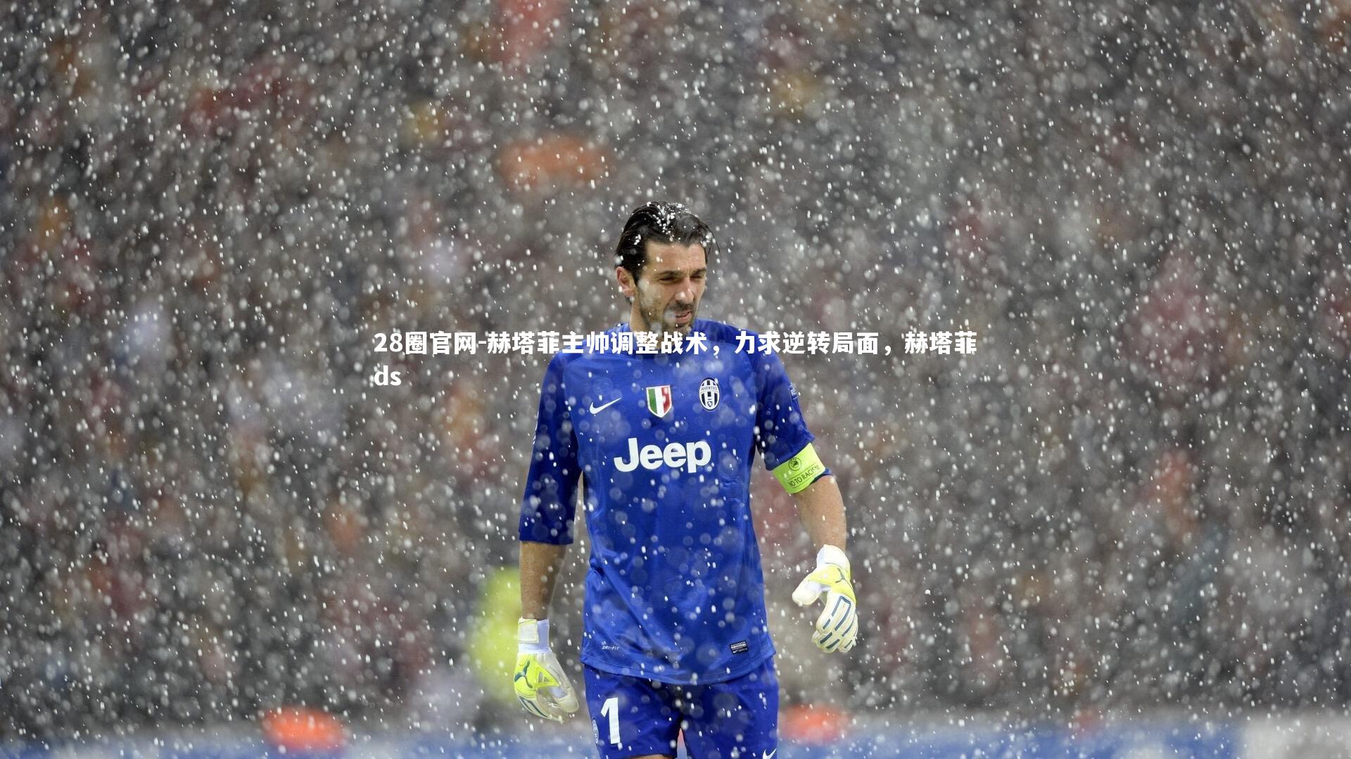 赫塔菲主帅调整战术,力求逆转局面,赫塔菲ds