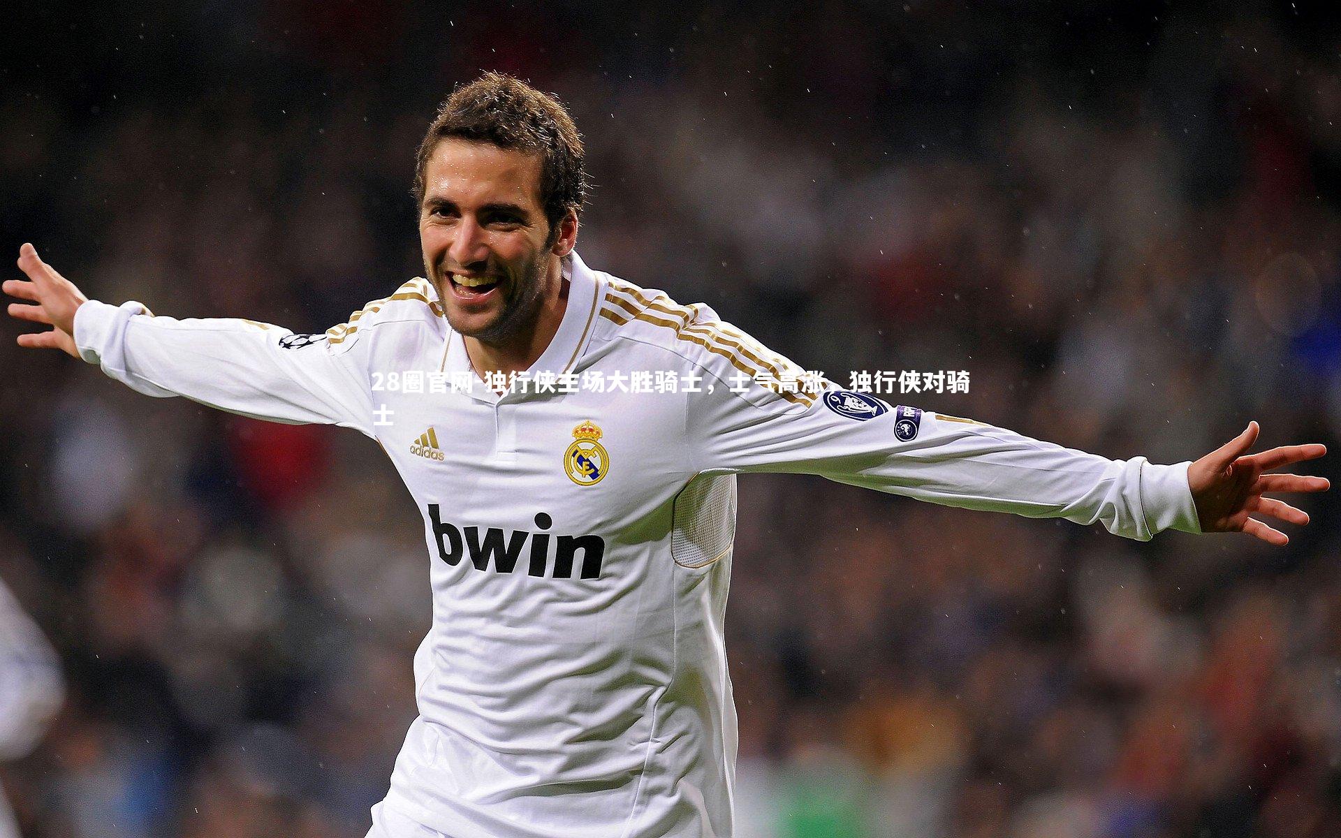 28圈官网-独行侠主场大胜骑士，士气高涨，独行侠对骑士