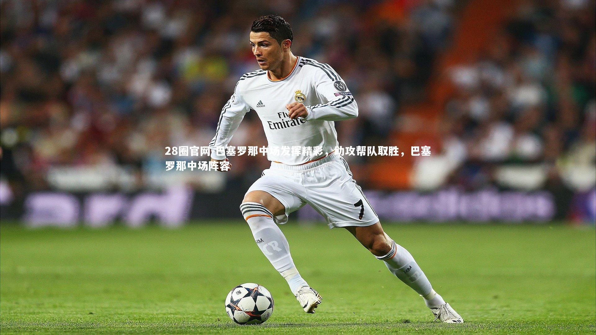 巴塞罗那中场发挥精彩,助攻帮队取胜,巴塞罗那中场阵容