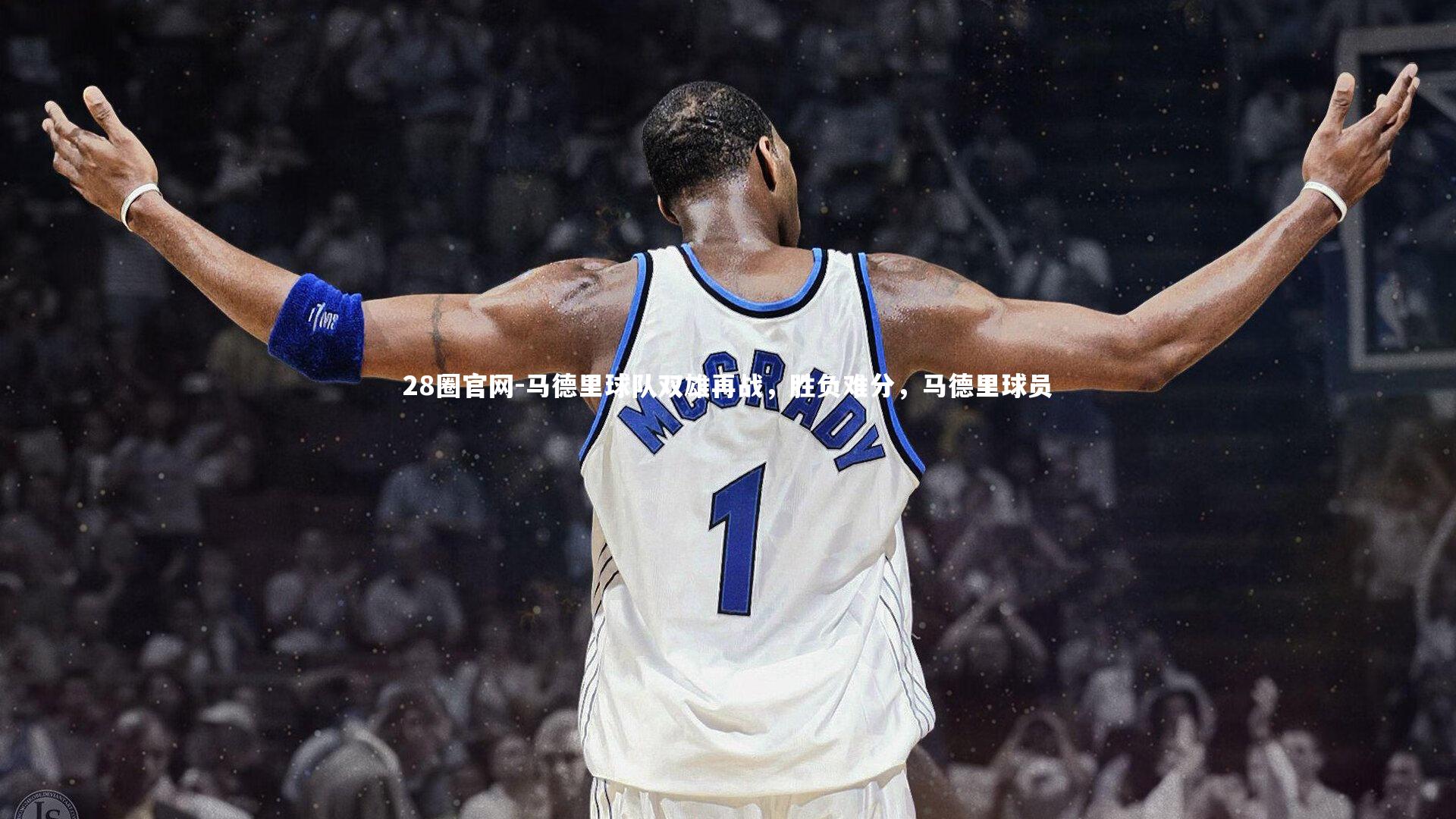 马德里球队双雄再战，胜负难分，马德里球员