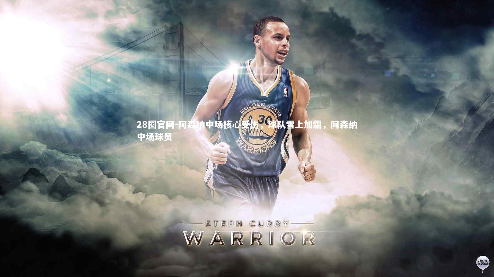 28圈官网-阿森纳中场核心受伤,球队雪上加霜,阿森纳中场球员