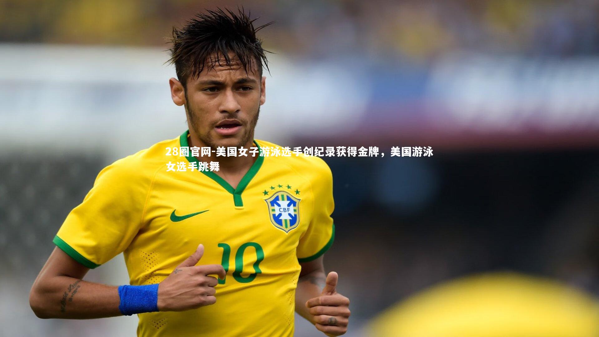 美国女子游泳选手创纪录获得金牌,美国游泳女选手跳舞