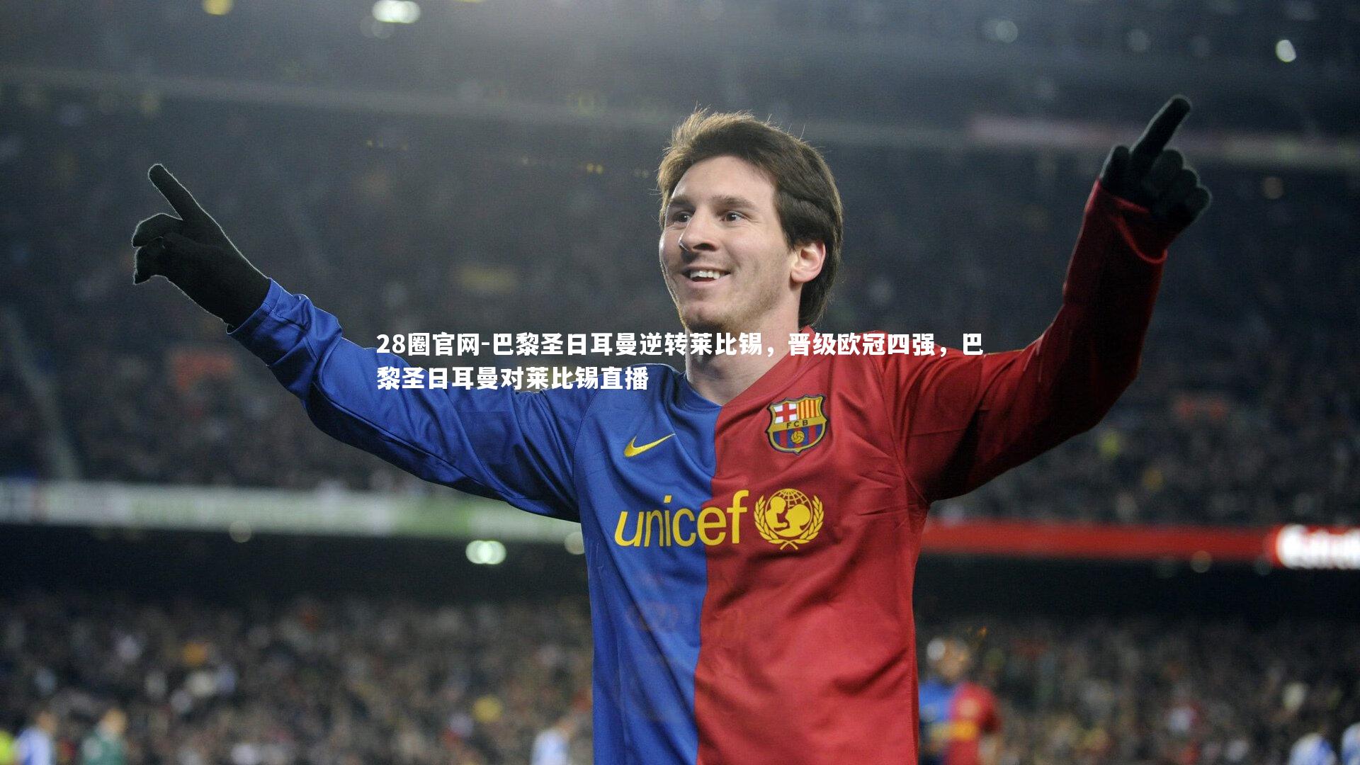 巴黎圣日耳曼逆转莱比锡,晋级欧冠四强,巴黎圣日耳曼对莱比锡直播