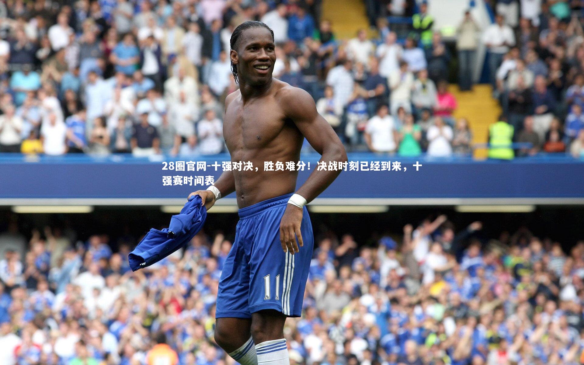 十强对决，胜负难分！决战时刻已经到来，十强赛时间表
