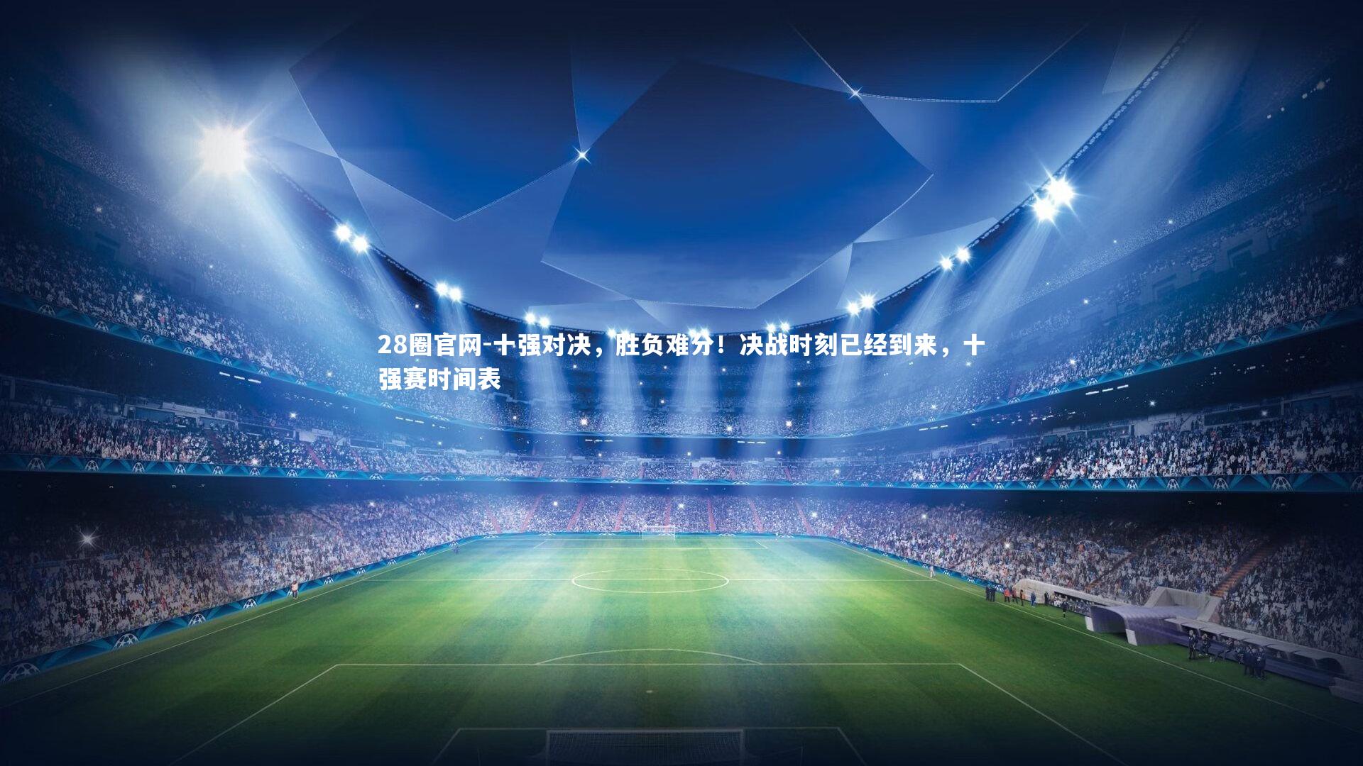 十强对决，胜负难分！决战时刻已经到来，十强赛时间表
