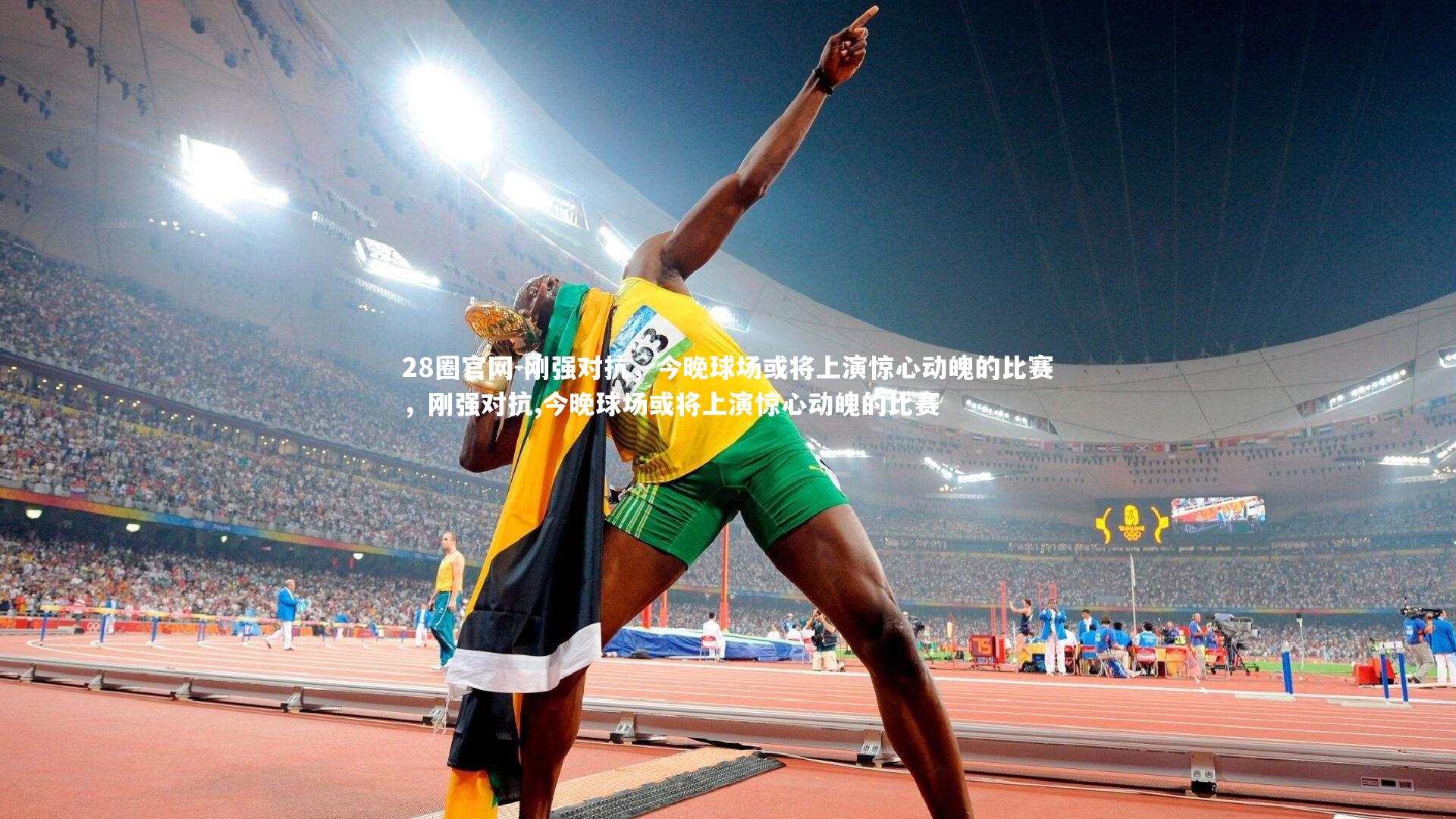 刚强对抗，今晚球场或将上演惊心动魄的比赛，刚强对抗,今晚球场或将上演惊心动魄的比赛